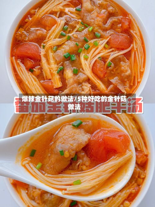 爆辣金针菇的做法/5种好吃的金针菇做法-第3张图片