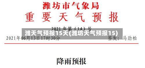 潍天气预报15天(潍坊天气预报15)