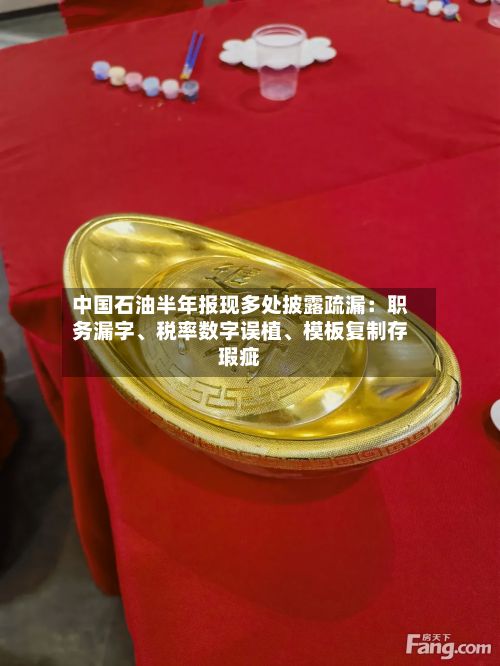 中国石油半年报现多处披露疏漏：职务漏字、税率数字误植、模板复制存瑕疵-第2张图片