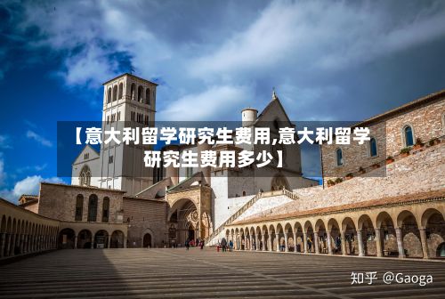 【意大利留学研究生费用,意大利留学研究生费用多少】