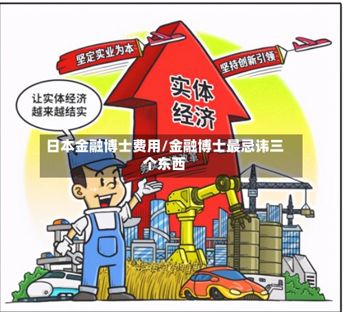 日本金融博士费用/金融博士最忌讳三个东西