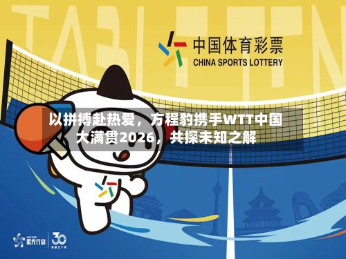 以拼搏赴热爱	，方程豹携手WTT中国大满贯2026，共探未知之解-第3张图片