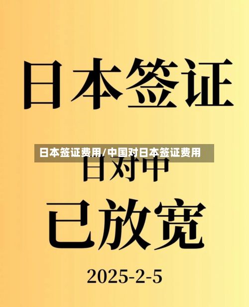 日本签证费用/中国对日本签证费用-第3张图片