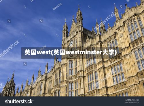 英国west(英国westminster大学)