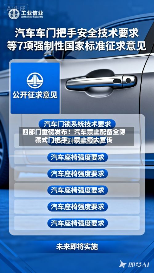 四部门重磅发布！汽车禁止配备全隐藏式门把手	，禁止夸大宣传-第2张图片