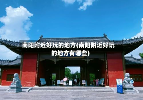 南阳附近好玩的地方(南阳附近好玩的地方有哪些)-第2张图片