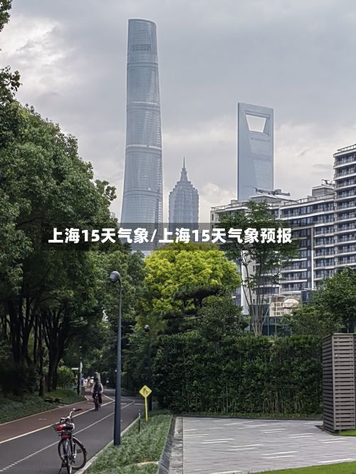 上海15天气象/上海15天气象预报-第3张图片