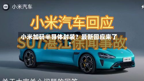 小米加码半导体封装?最新回应来了!-第2张图片