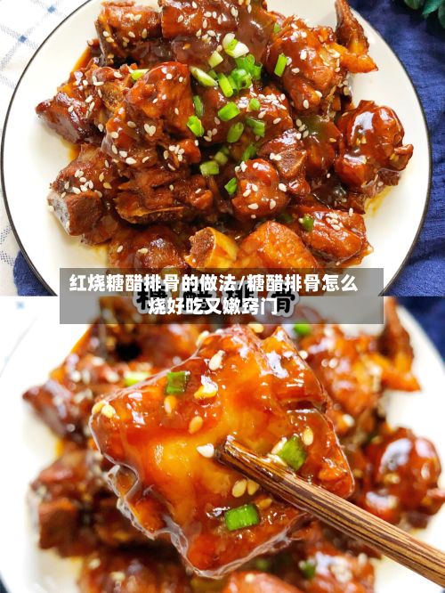 红烧糖醋排骨的做法/糖醋排骨怎么烧好吃又嫩窍门