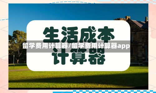 留学费用计算器/留学费用计算器app-第3张图片