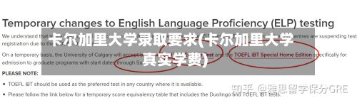卡尔加里大学录取要求(卡尔加里大学真实学费)-第2张图片