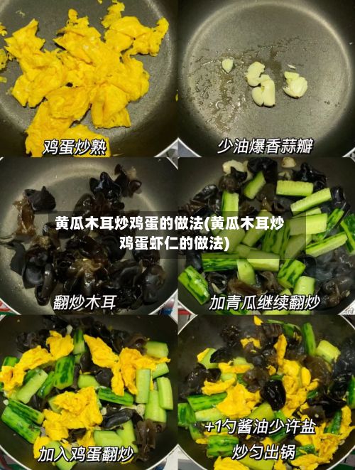 黄瓜木耳炒鸡蛋的做法(黄瓜木耳炒鸡蛋虾仁的做法)