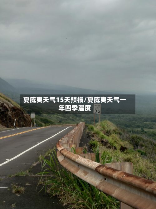夏威夷天气15天预报/夏威夷天气一年四季温度-第2张图片