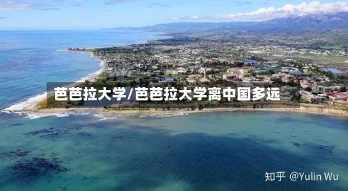 芭芭拉大学/芭芭拉大学离中国多远