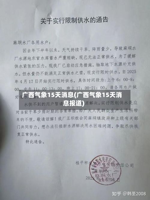 广西气象15天消息(广西气象15天消息报道)