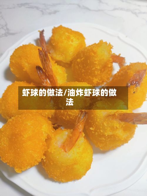 虾球的做法/油炸虾球的做法-第2张图片