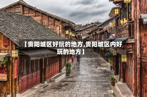 【贵阳城区好玩的地方,贵阳城区内好玩的地方】-第2张图片