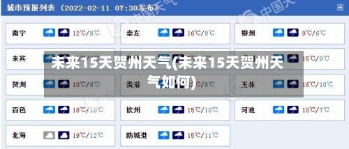 未来15天贺州天气(未来15天贺州天气如何)