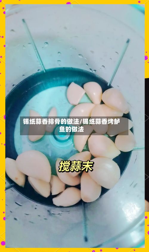 锡纸蒜香排骨的做法/锡纸蒜香烤鲈鱼的做法