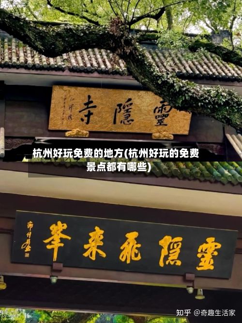 杭州好玩免费的地方(杭州好玩的免费景点都有哪些)-第2张图片
