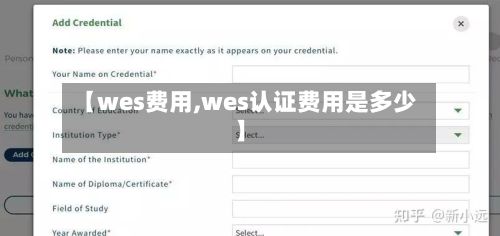 【wes费用,wes认证费用是多少】