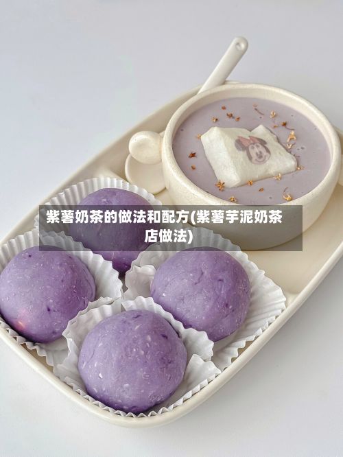 紫薯奶茶的做法和配方(紫薯芋泥奶茶店做法)