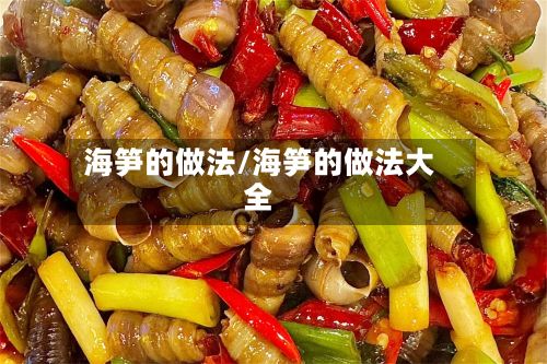 海笋的做法/海笋的做法大全