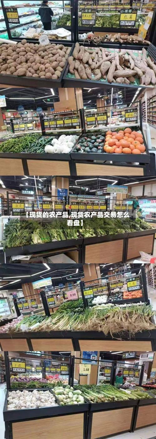 【现货的农产品,现货农产品交易怎么看盘】