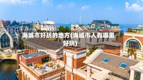 海城市好玩的地方(海城市人有哪里好玩)-第3张图片