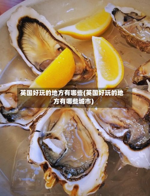 英国好玩的地方有哪些(英国好玩的地方有哪些城市)
