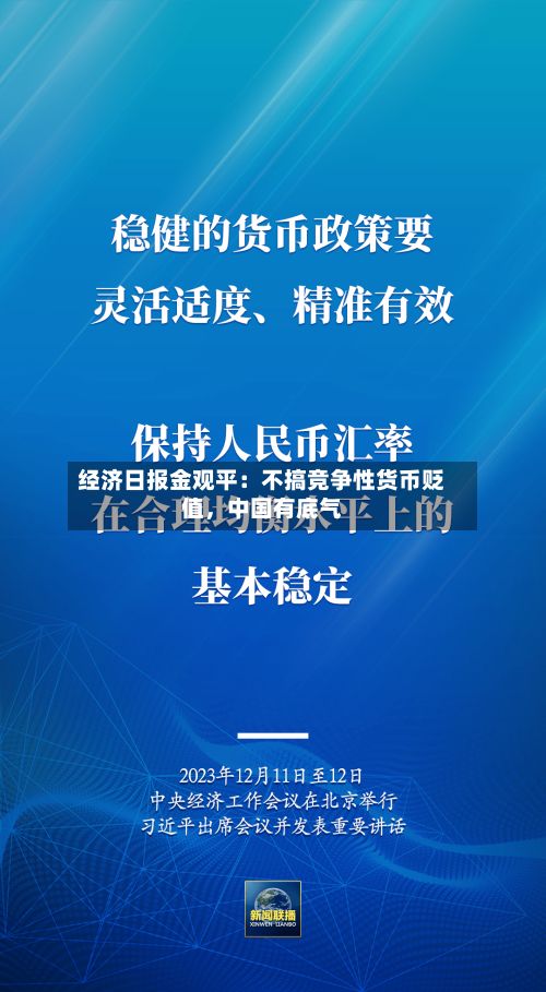 经济日报金观平：不搞竞争性货币贬值，中国有底气-第2张图片