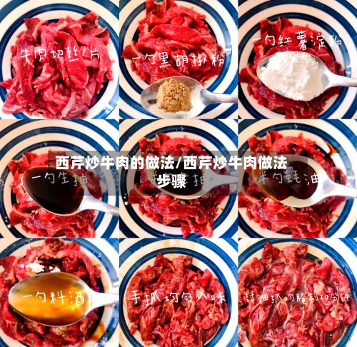 西芹炒牛肉的做法/西芹炒牛肉做法步骤