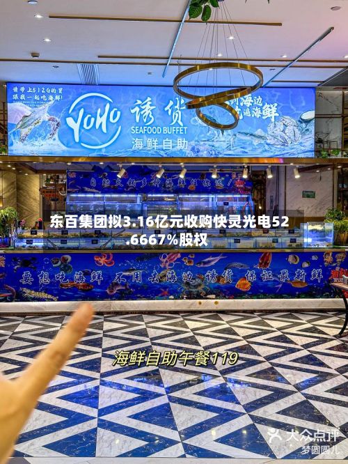 东百集团拟3.16亿元收购快灵光电52.6667%股权-第1张图片
