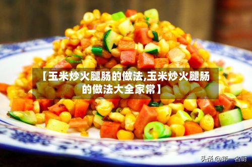【玉米炒火腿肠的做法,玉米炒火腿肠的做法大全家常】-第2张图片