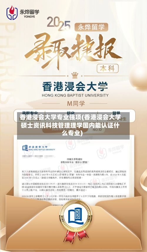 香港浸会大学专业强项(香港浸会大学硕士资讯科技管理理学国内能认证什么专业)