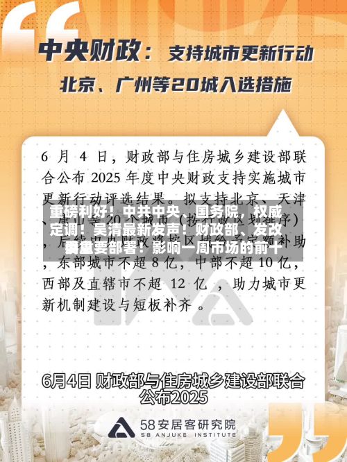 重磅利好！中共中央、国务院，权威定调！吴清最新发声！财政部	、发改委重要部署！影响一周市场的前十消息-第2张图片