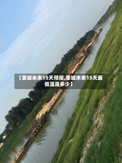 【蒙城未来15天预报,蒙城未来15天最低温是多少】
