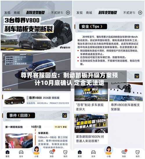 尊界客服回应:制动踏板升级方案预计10月底确认 定金无法退-第2张图片
