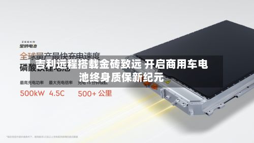 吉利远程搭载金砖致远 开启商用车电池终身质保新纪元-第1张图片