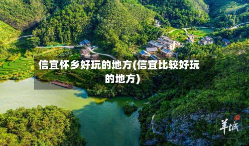 信宜怀乡好玩的地方(信宜比较好玩的地方)-第2张图片