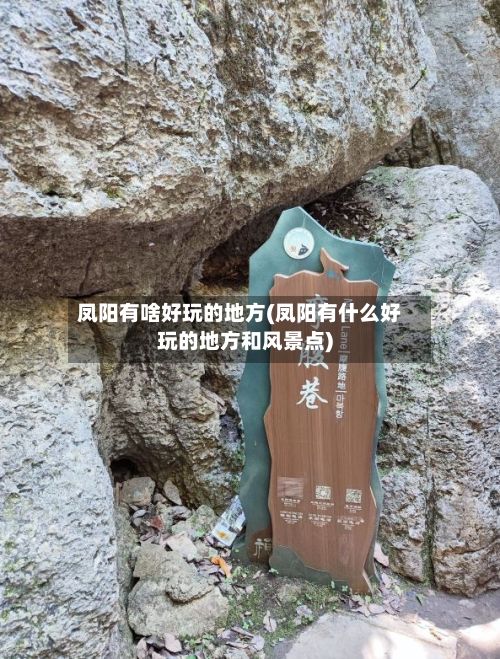 凤阳有啥好玩的地方(凤阳有什么好玩的地方和风景点)