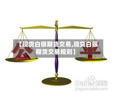 【现货白银期货交易,现货白银期货交易规则】-第2张图片