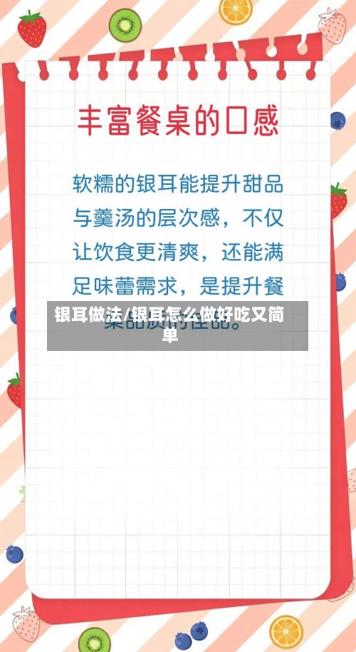 银耳做法/银耳怎么做好吃又简单