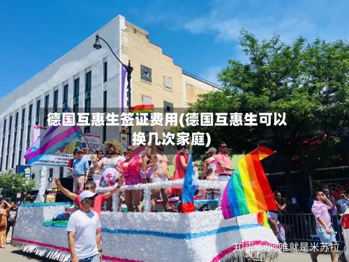德国互惠生签证费用(德国互惠生可以换几次家庭)