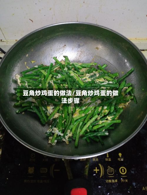 豆角炒鸡蛋的做法/豆角炒鸡蛋的做法步骤-第2张图片