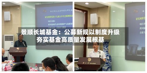 景顺长城基金:公募新规以制度升级夯实基金高质量发展根基-第2张图片