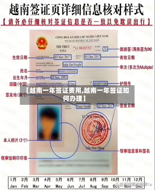【越南一年签证费用,越南一年签证如何办理】