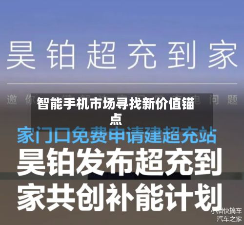 智能手机市场寻找新价值锚点
