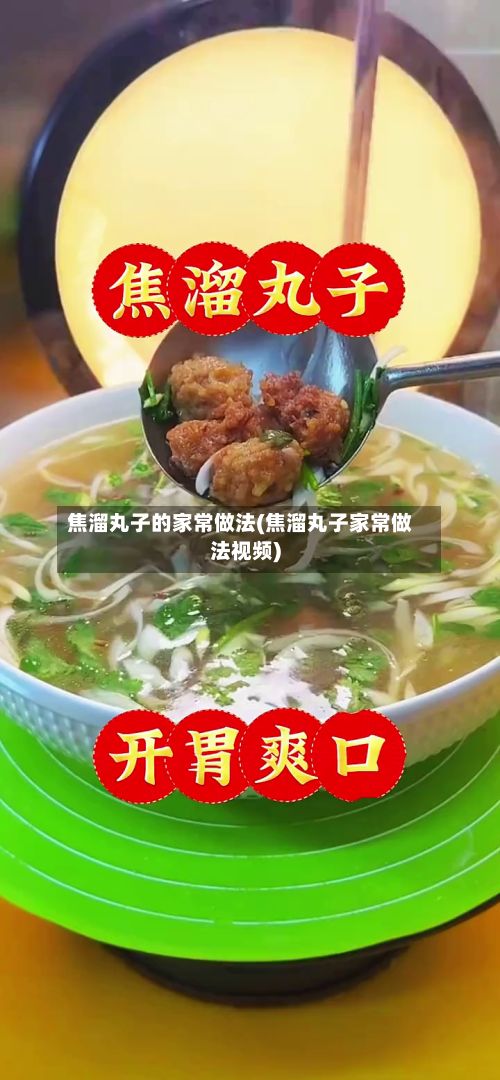 焦溜丸子的家常做法(焦溜丸子家常做法视频)