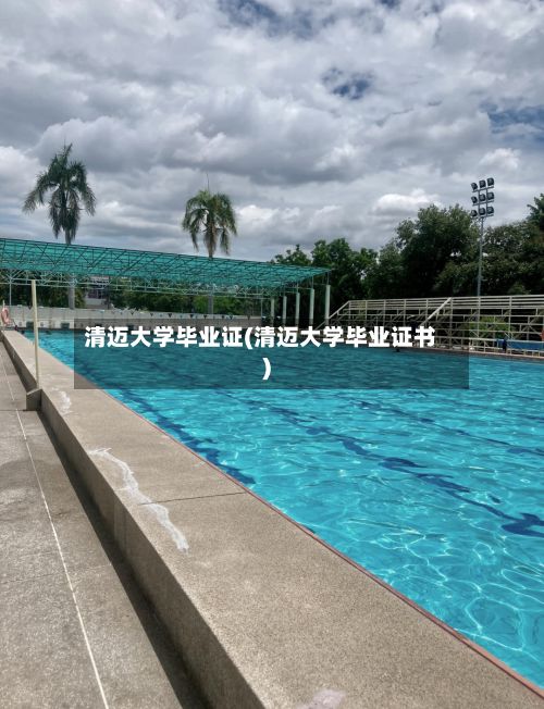 清迈大学毕业证(清迈大学毕业证书)